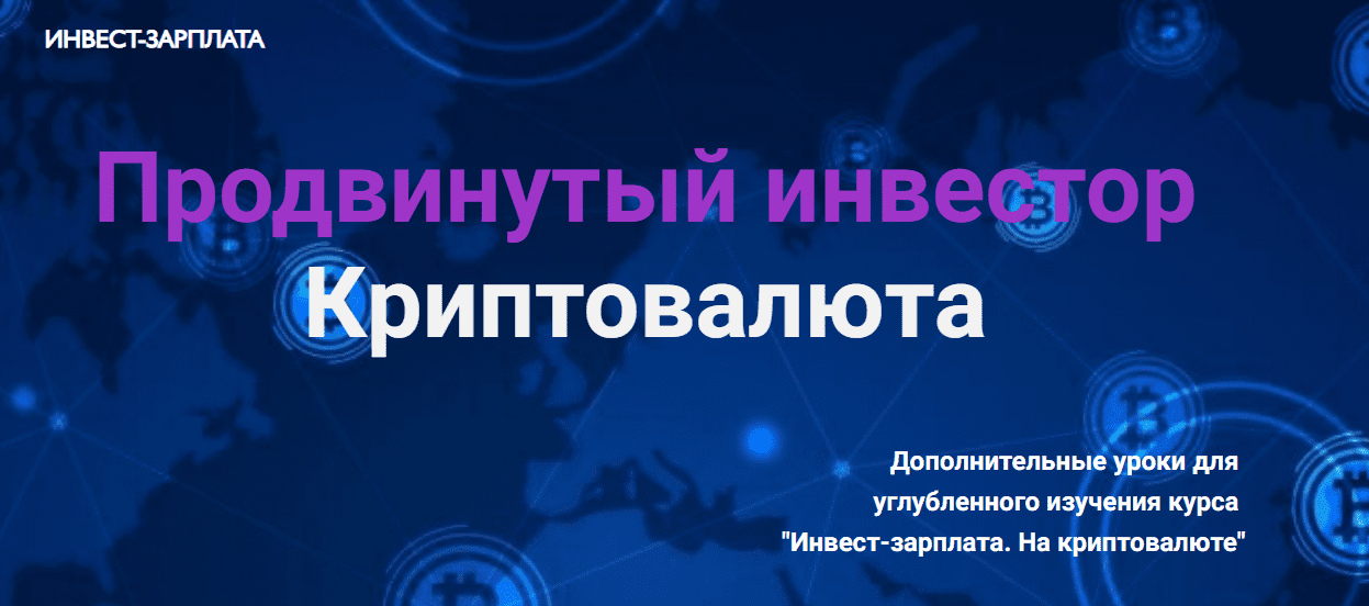 [Дмитрий Толстяков] Инвест-зарплата. Продвинутый инвестор. Криптовалюта. Дополнительные уроки (2025)