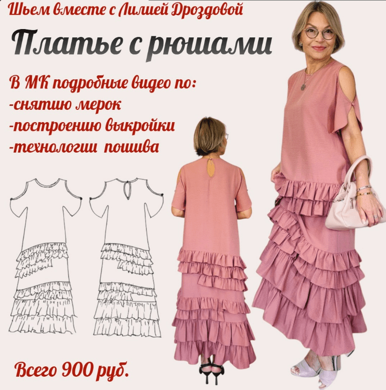 [Лилия Дроздова] [Шитье] Платье с рюшами/оборками (2025)