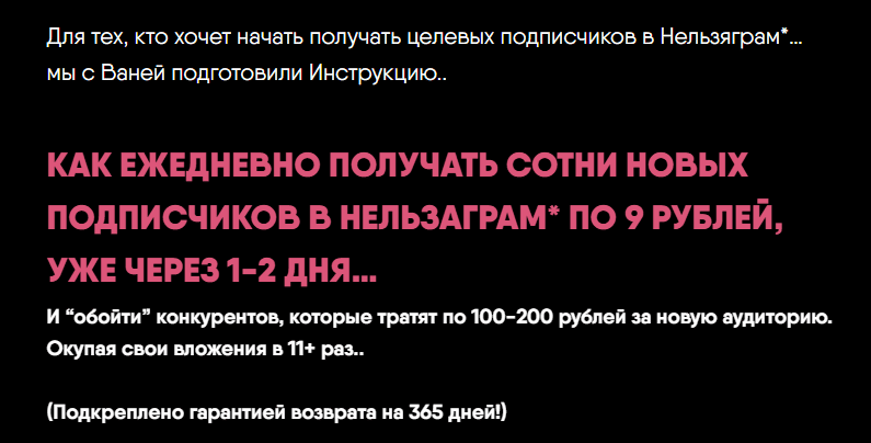 [Никита Корытин] Как ежедневно получать сотни новых подписчиков в Нельзяграм по 9 рублей (2024)