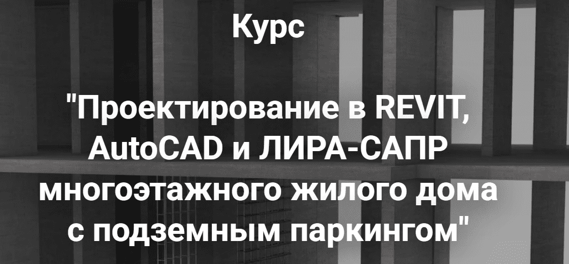 [Артем Крылов] Проектирование в Revit и Лира-сапр многоэтажного жилого дома с подземным паркингом. Разделы КР, КЖ (2024)