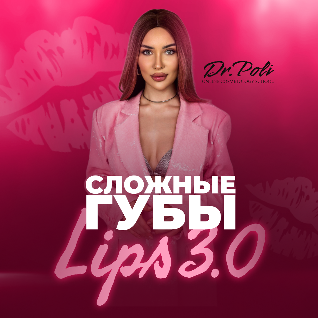 [Полина Еремина] [Dr.Poli] Сложные губы Lips 3.0 (2025)