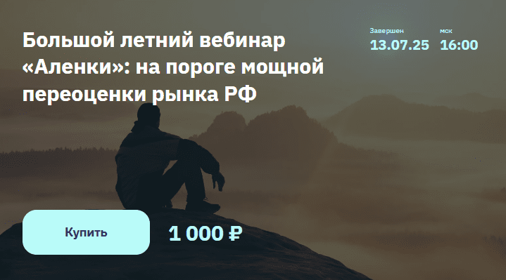 [Элвис Марламов] Большой летний вебинар «Аленки»: на пороге мощной переоценки рынка РФ (2025)