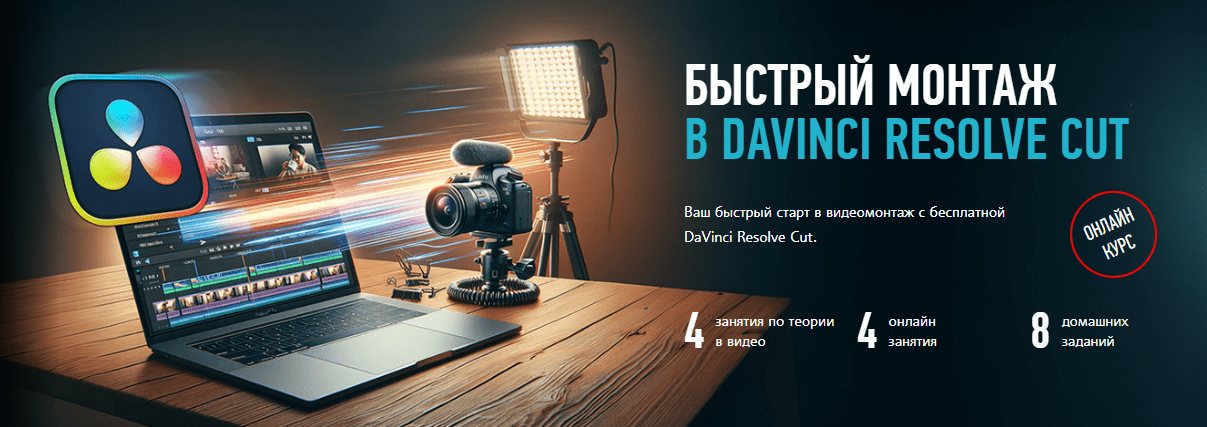 [Дмитрий Ларионов] [profileschool] Быстрый монтаж в Davinci Resolve Сut (2025)