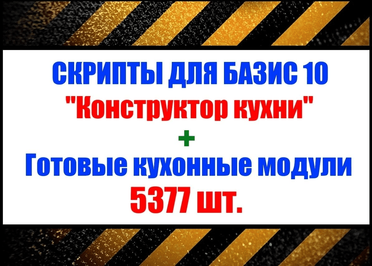 Кухонные модули + скрипты «Конструктор Кухни» для «Базис Мебельщик» (2023)