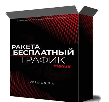[Михаил Иванов] Ракета: источники бесплатного трафика (2022)