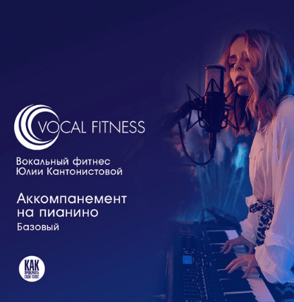 [Юлия Кантонистова] Аккомпанемент на пианино. Базовый (2025)
