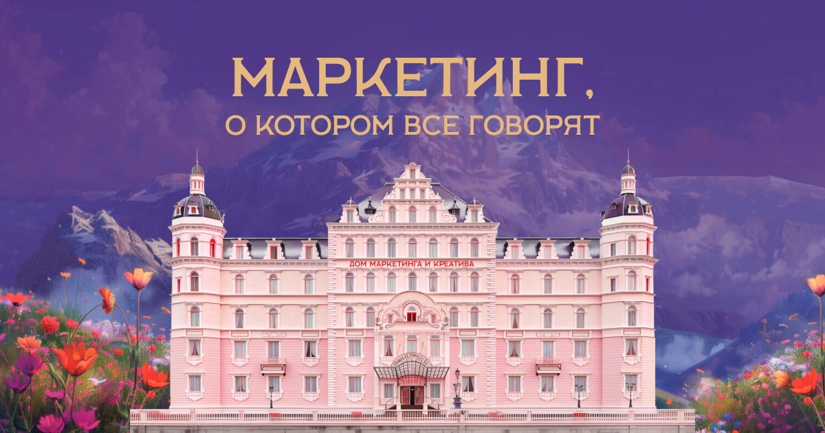 [Полина Рудакова] [Дом Маркетинга и креатива] Маркетинг о котором все говорят. Тариф 1 (2024)