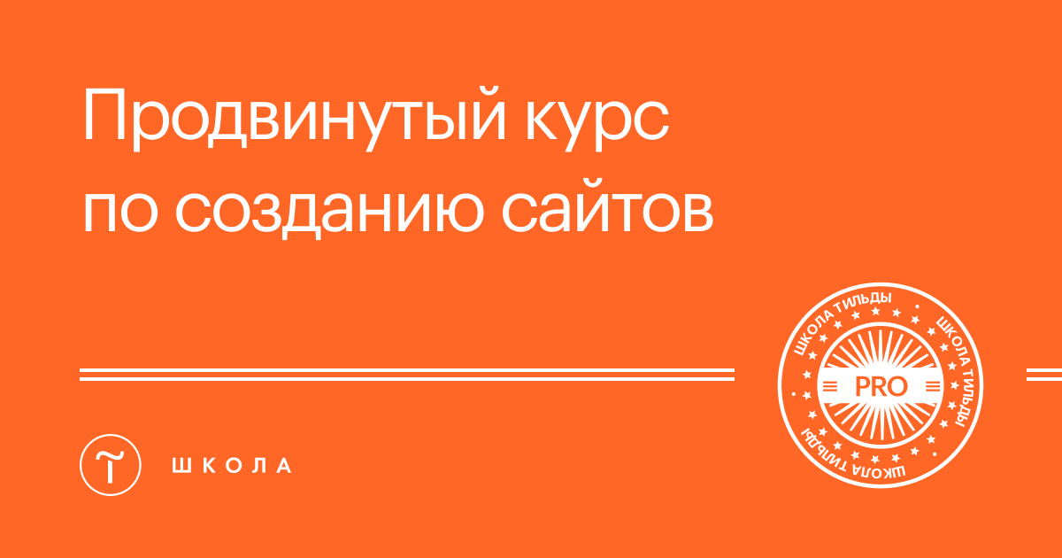 [Максим Ширко, Кирилл Жаркий, Витас Греф] Tilda PRO. Продвинутый курс по созданию сайтов (2020)