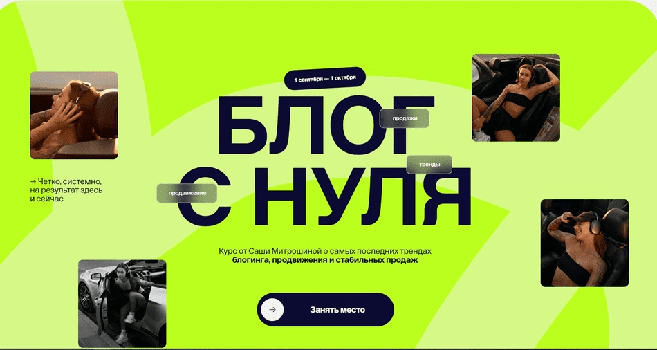 [Александра Митрошина] Блог с нуля. Тариф 02. Продвинутый (2024)