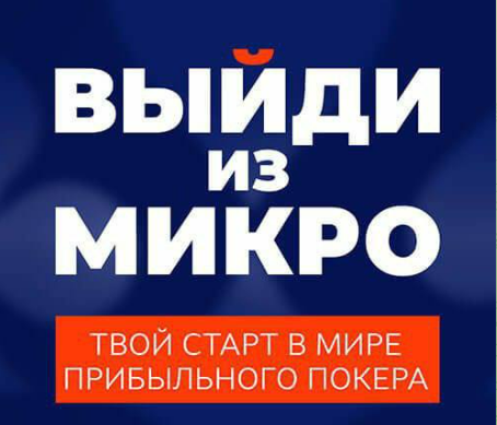 [Poker Move] Выйди из микро (2023)