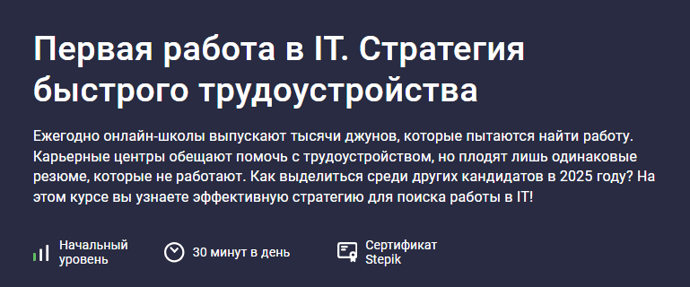 [Даниил Беликов] [Stepik] Первая работа в IT. Стратегия быстрого трудоустройства (2025)