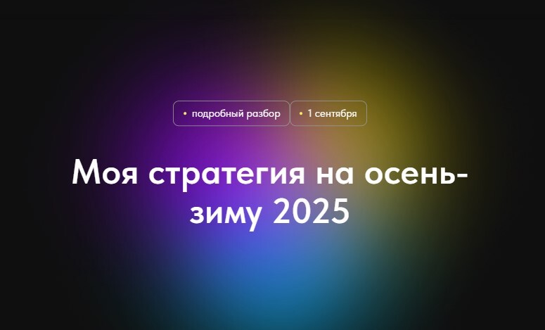 [Профита нет. А если найду?] Моя стратегия на осень-зиму 2025 (2024)