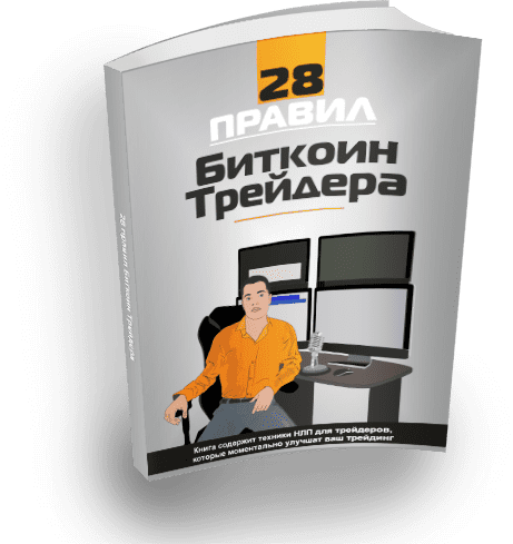 [Hamaha] 28 правил биткоин трейдера (2019)