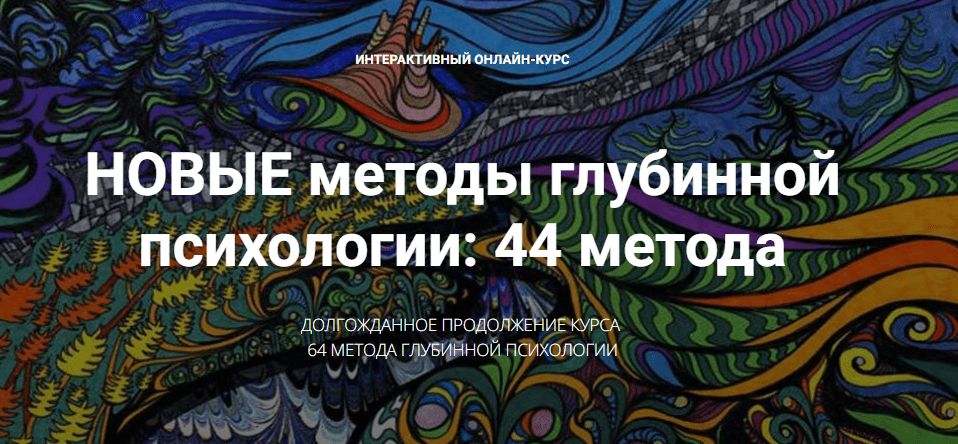 [Станислав Раевский] Новые методы глубинной психологии. 44 метода. Вебинар 3. Рескриптинг. Техники психосоматической терапии (2024)