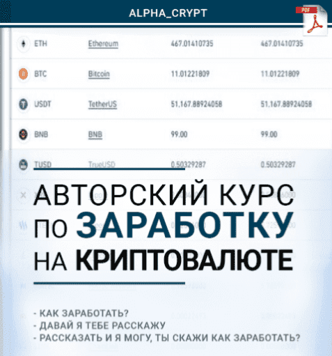 [Alpha_Crypt] Авторский курс по заработку на криптовалюте (2021)