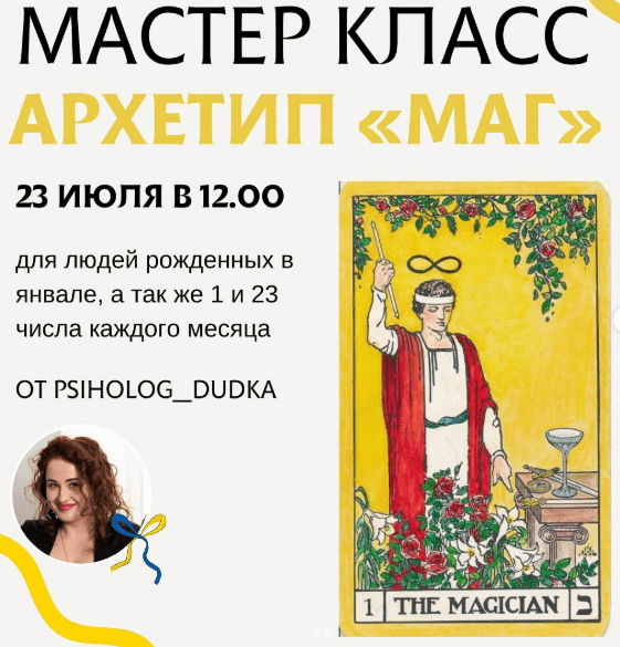 [Виктория Дудка] Архетип «Маг» (2025)