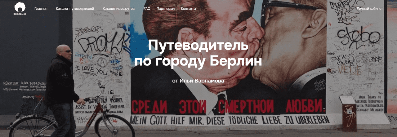[Илья Варламов] Путеводитель по городу Берлин (2025)