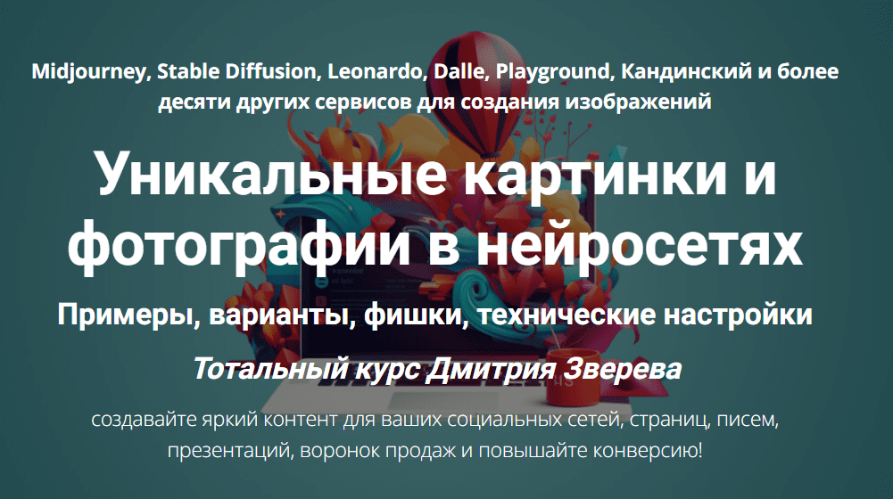 [Дмитрий Зверев] Уникальные картинки и фотографии в нейросетях (2024)