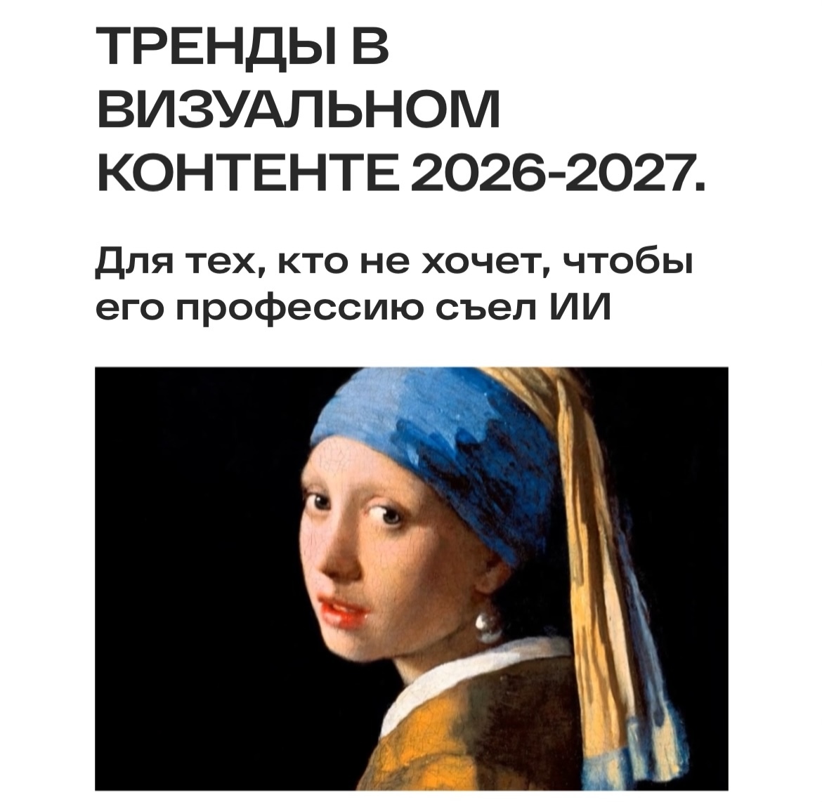 [Анастасия Максимова] Тренды в визуальном контенте 2026-2027 (2025)