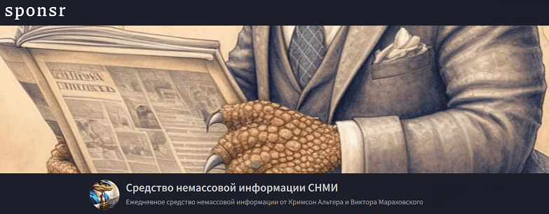 [Кримсон Альтер, Виктор Мараховский] Средство немассовой информации СНМИ. Июль (2025)