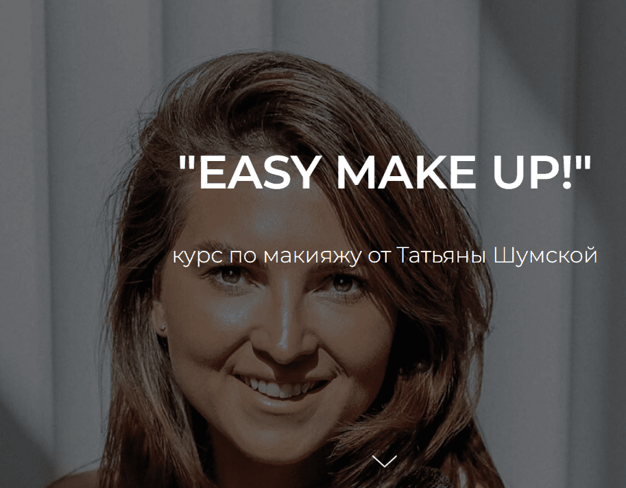 [Татьяна Шумская] Easy make up. Курс по макияжу (2023)