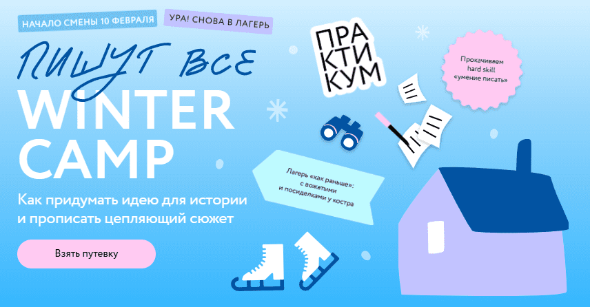 [МИФ. Курсы] Пишут все! Winter camp (2024)