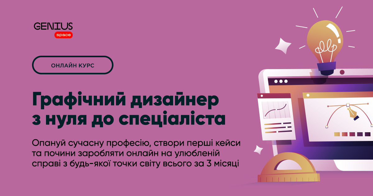 [Катерина Кравчук] [Genius.space] Профессия Графический дизайнер с нуля до специалиста (2025)