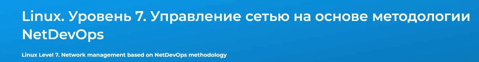 [Вячеслав Лохтуров] Linux. Уровень 7. Управление сетью на основе методологии NetDevOps (2024)