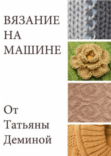 [Татьяна Демина] [Машинное вязание] Вязание на машине (2025)
