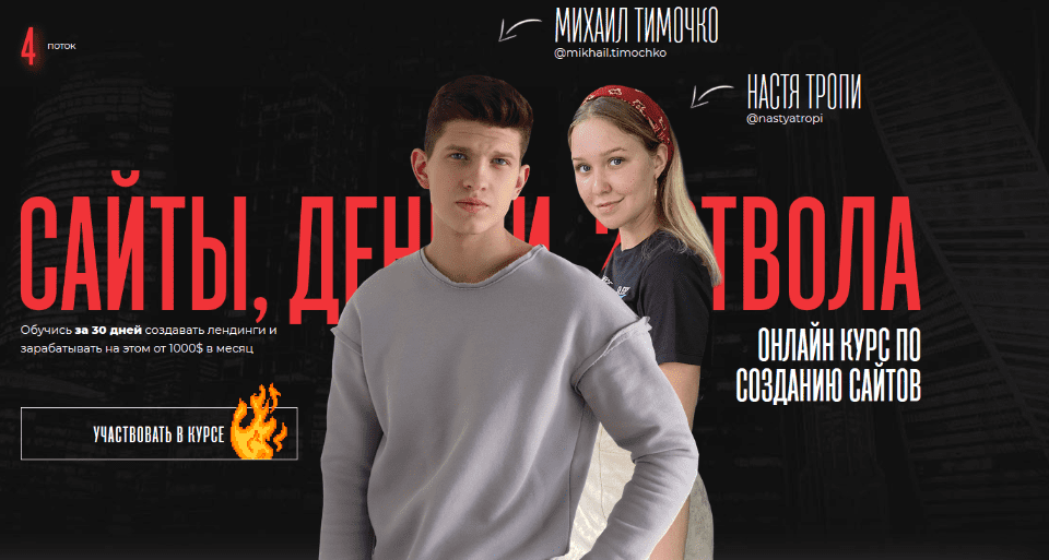 [Настя Тропи и Михаил Тимочко] Сайты, деньги, 2 ствола. 4 поток (2020)