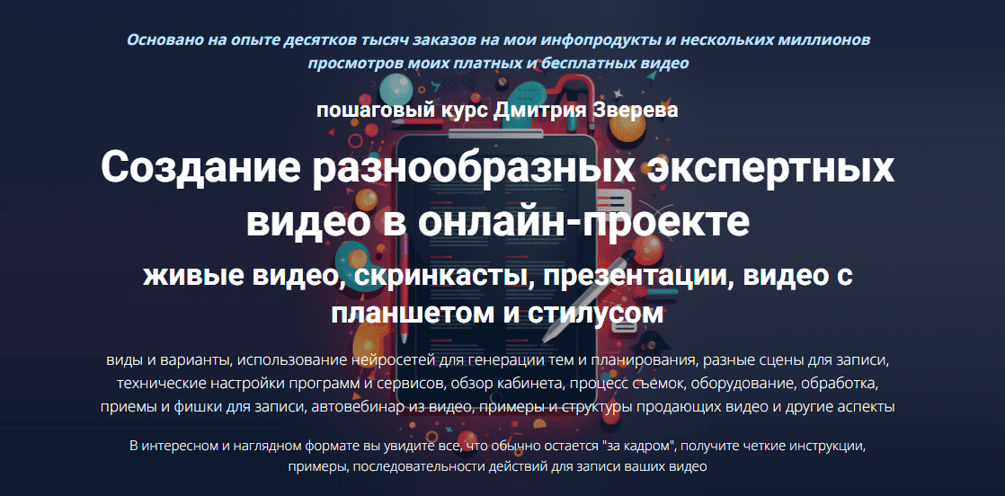 [Дмитрий Зверев] Пошаговый курс по созданию экспертных видео в онлайн-проекте. Тариф Стандарт (2025)