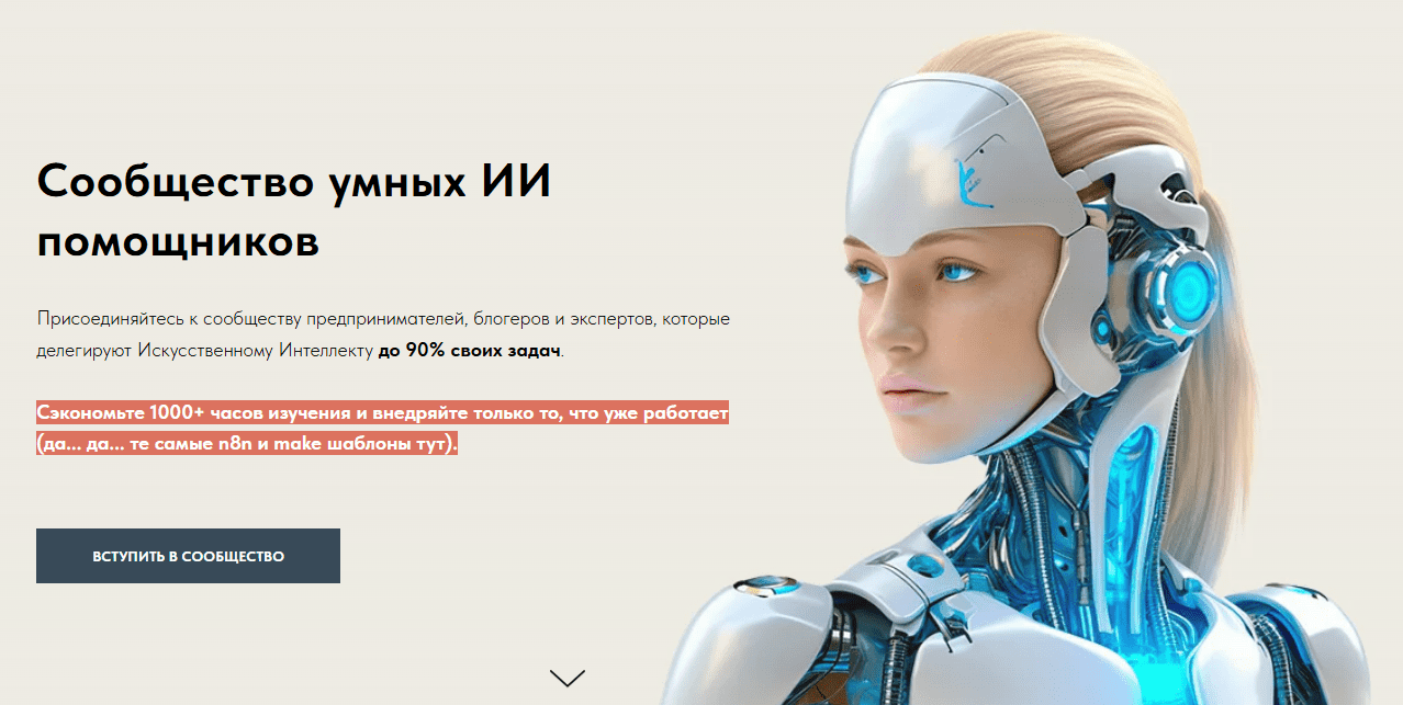 [Игорь Зуевич] Сообщество умных ИИ помощников (Октябрь 2025)