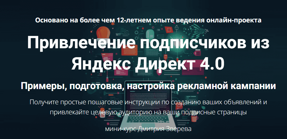 [Дмитрий Зверев] Привлечение подписчиков из Яндекс Директ 4.0 (2025)