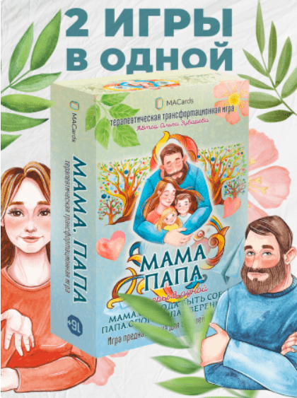 [Macards] Трансформационная игра Мама. Папа. 2 в 1 (2024)