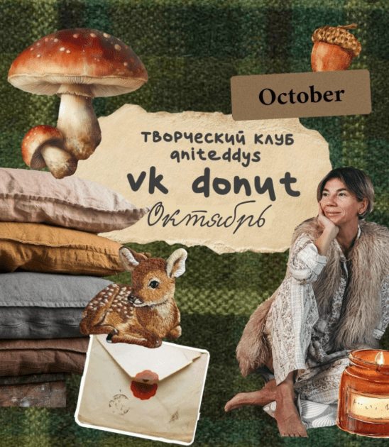 [Art Муза Aniteddys] Донат Клуб Aniteddys (октябрь 2025)