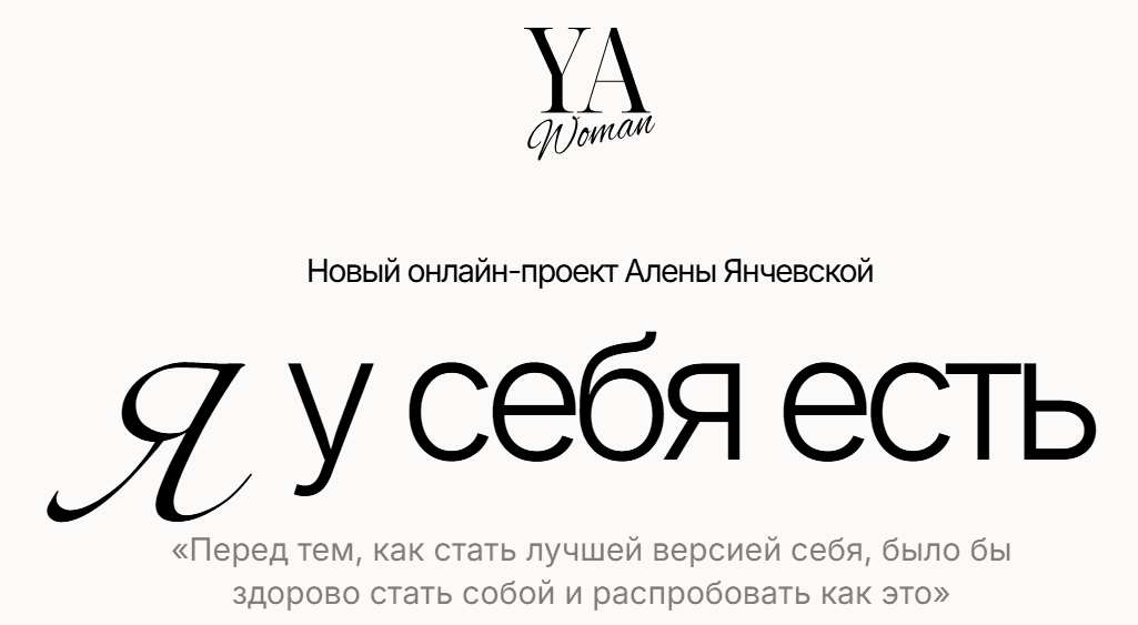 [Алена Янчевская] YA Woman. Я у себя есть. Тариф Стандарт (2024)