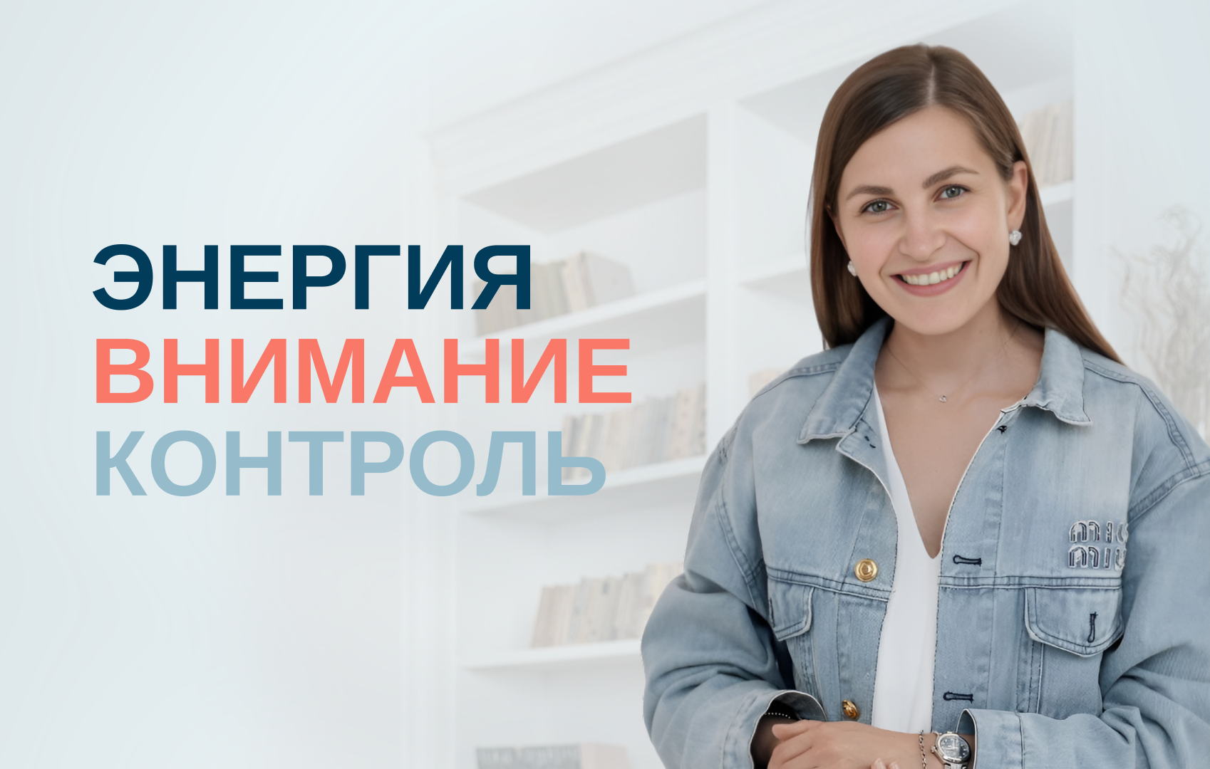 [Елена Лаштабега] Энергия. Внимание. Контроль. 2025. Тариф Базовый (2025)
