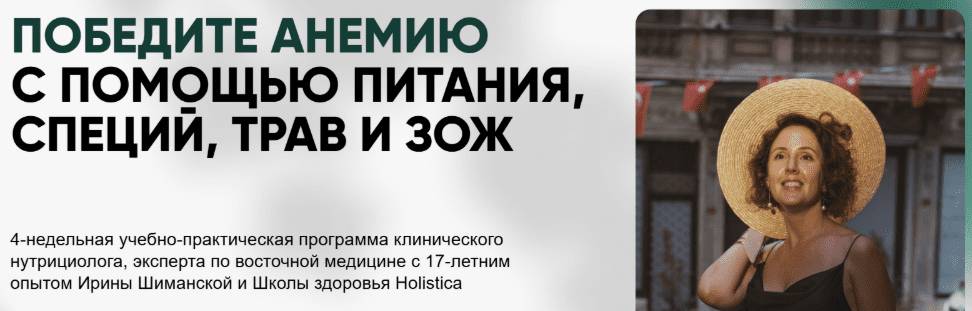 [Ирина Шиманская] Победите анемию с помощью питания, специй, трав и ЗОЖ. Тариф Общий (2025)