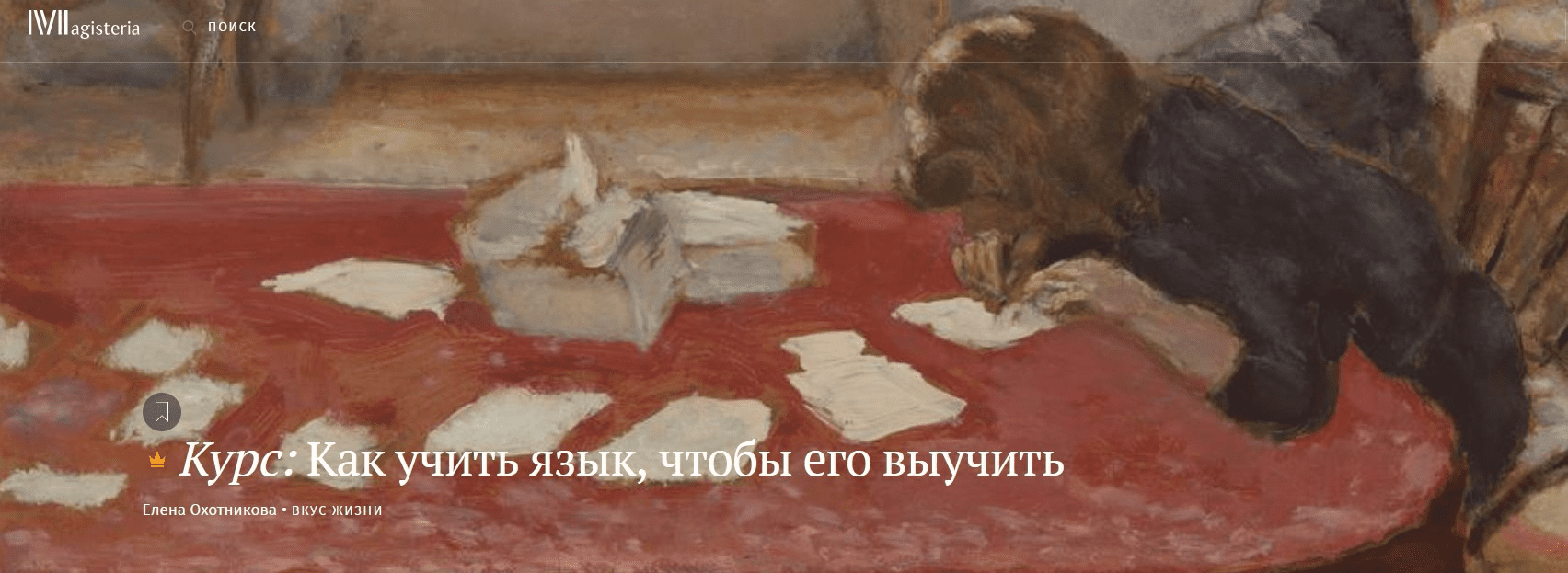 [Елена Охотникова] Как учить язык, чтобы его выучить (2022)