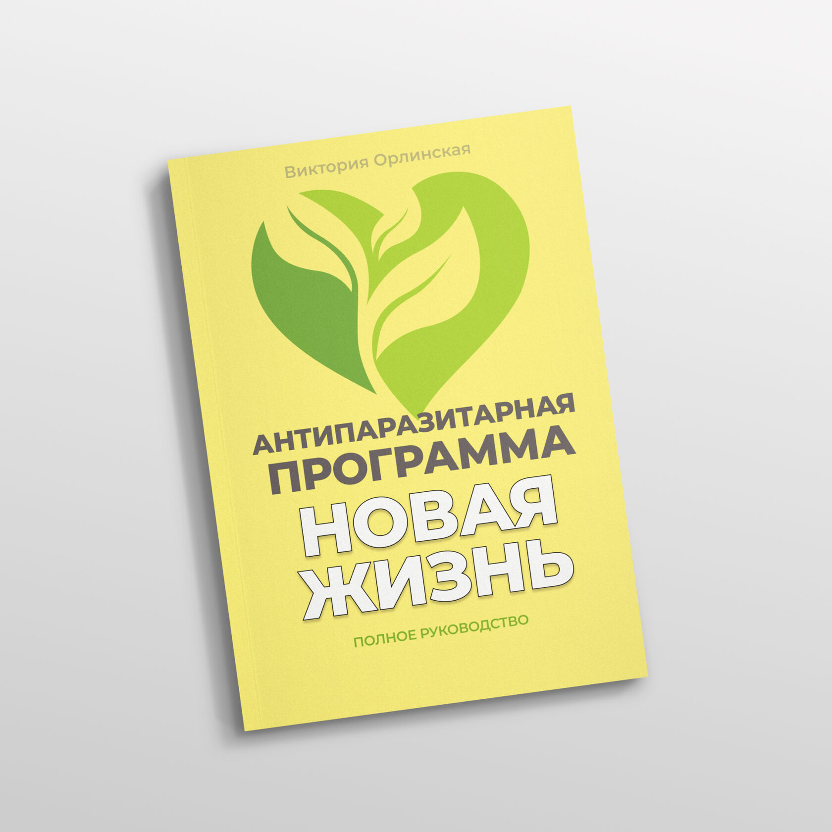 [Виктория Орлинская] Методичка Антипаразитарная программа Новая жизнь (2025)