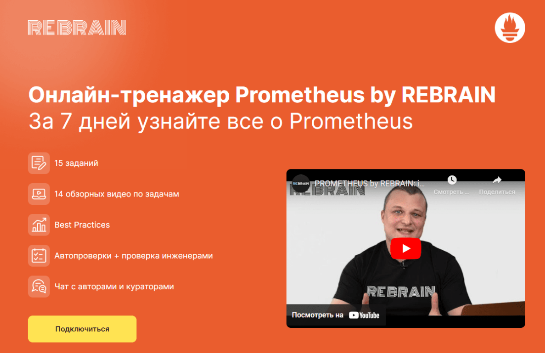 [Rebrain, Fevlake] Онлайн-тренажер Prometheus (2021)