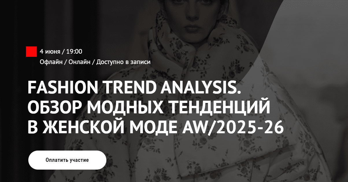 [Татьяна Кулахметова] Fashion Trend Analysis. Обзор модных тенденций в женской моде AW/2025-2026