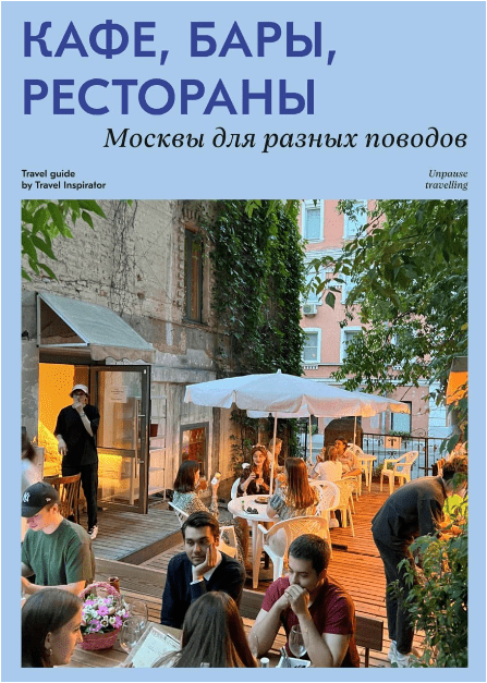 [Travel Inspirator] Кафе, Бары, Рестораны (2022)