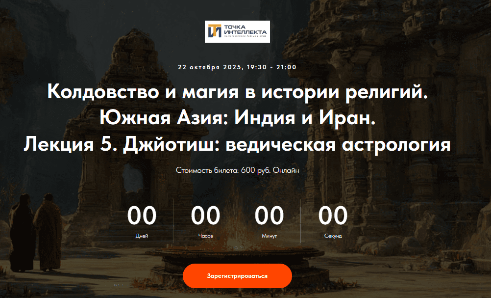 [Точка интеллекта] Колдовство и магия в истории религий. Южная Азия: Индия и Иран. Лекция 5 (2025)