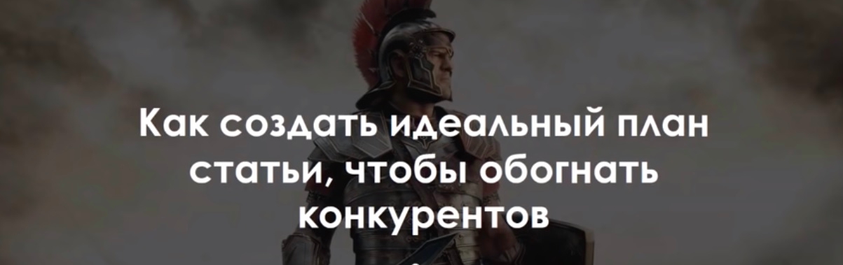 [Роман Пузат] Как создать идеальный план статьи, чтобы обогнать конкурентов (2018)