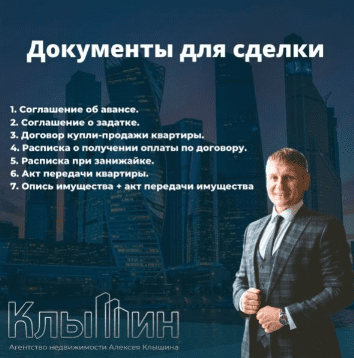 [Алексей Клышин] Документы для сделки при покупке объекта (2023)