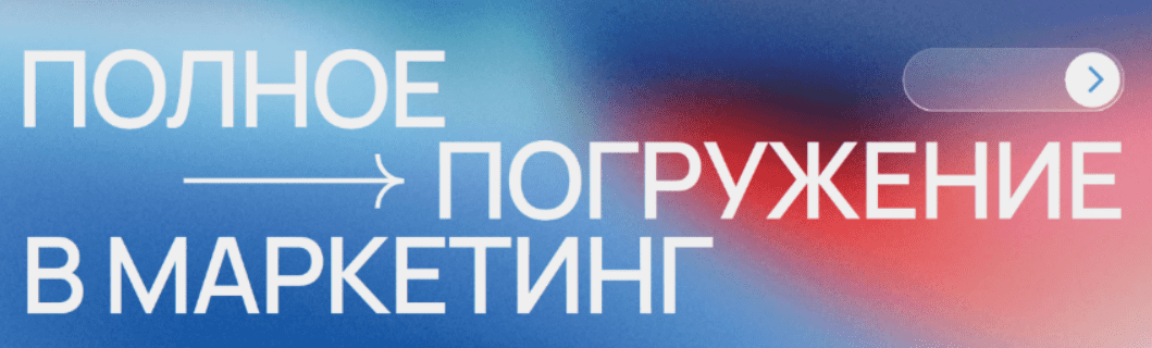 [Фарход Камилов] Полное погружение в маркетинг (2024)