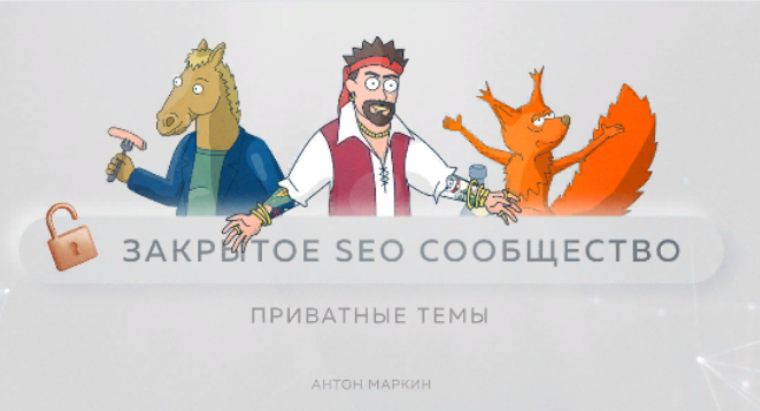 [Антон Маркин] Материалы Закрытого SEO-сообщества (Сентябрь 2023)