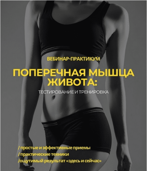 [Александр Волоткевич] Поперечная мышца живота: тестирование и тренировка (2025)