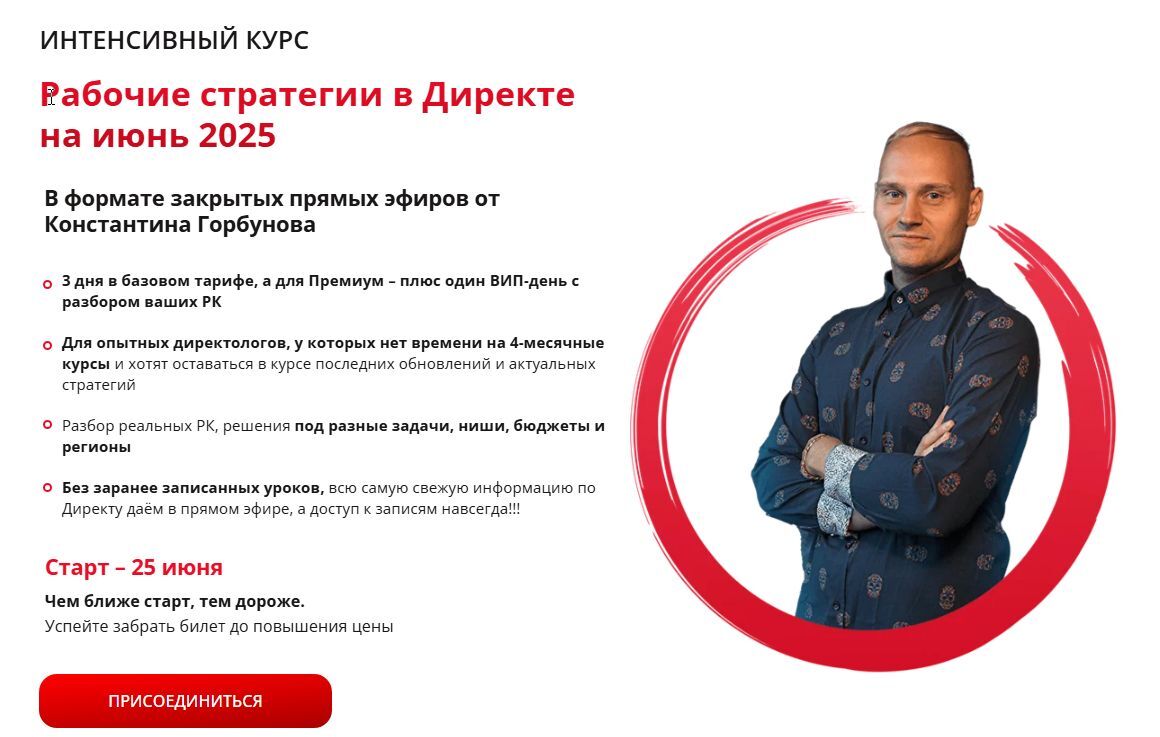 [Константин Горбунов] Рабочие стратегии в Директе на Июнь (2025)